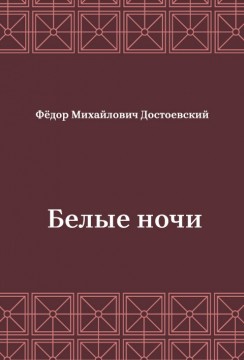 Белые-ночи