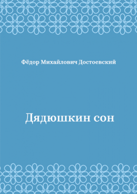 Дядюшкин-сон