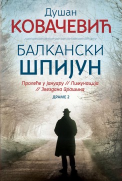 Balkanski špijun Dušan Kovačević Domaći pisci
