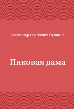 Пиковая-дама