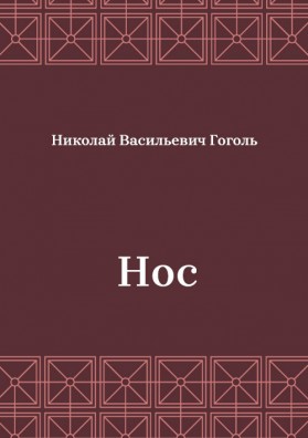Нос