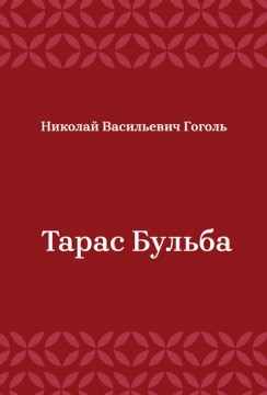 Тарас-Бульба