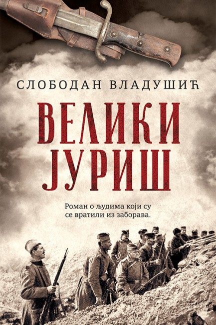 Veliki juriš Slobodan Vladušić Domaći pisci