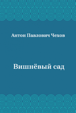 Вишнёвый-сад