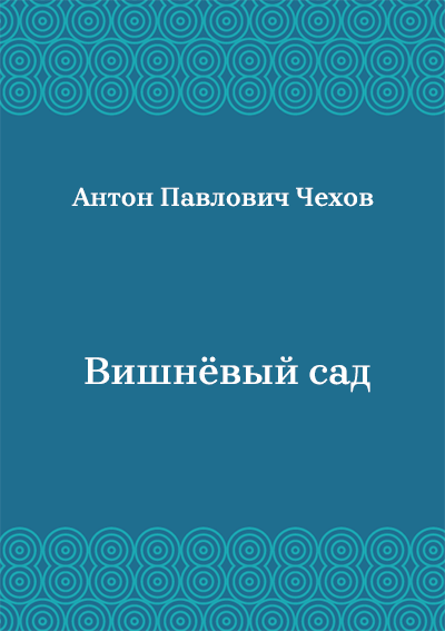 Вишнёвый-сад