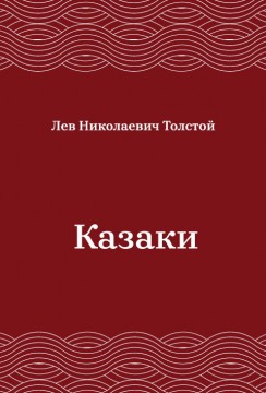Казаки