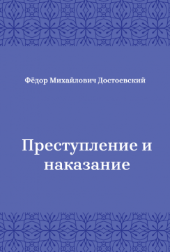 Преступление-и-наказание