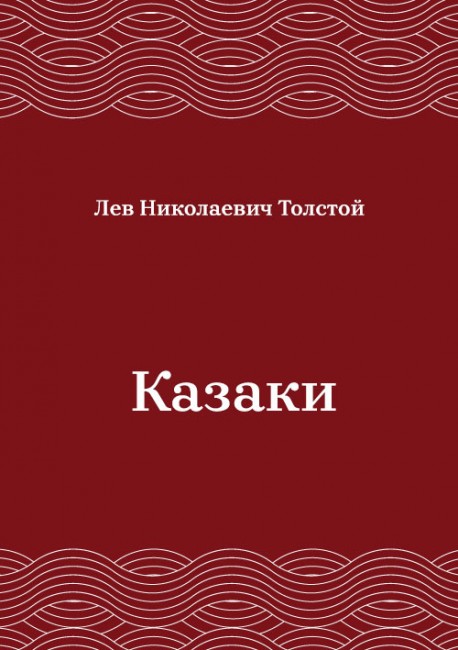 Казаки
