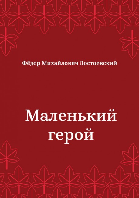 Маленький-герой