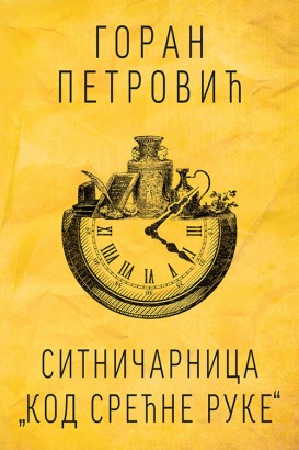 Sitničarnica „Kod srećne ruke“ Goran Petrović Domaći pisci