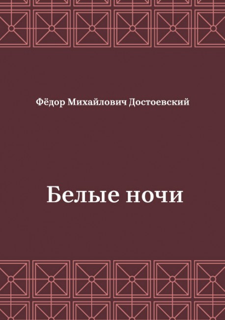 Белые-ночи