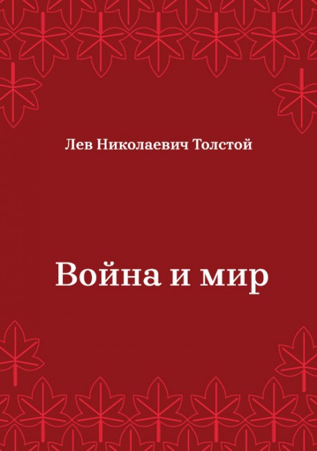 Война-и-мир