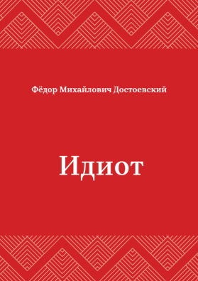 Идиот