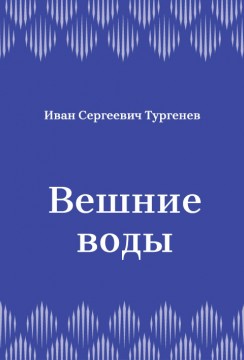 Вешние-воды
