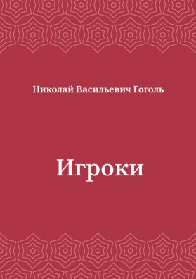 Игроки