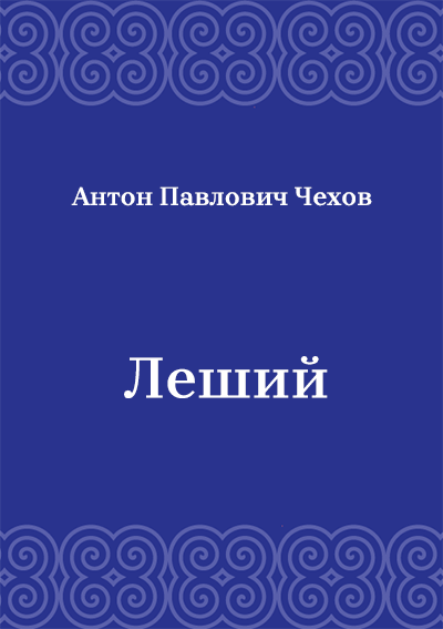Леший