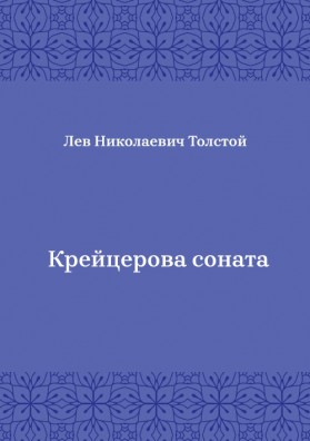 Крейцерова-соната