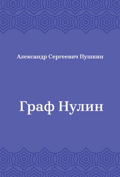 Граф-Нулин