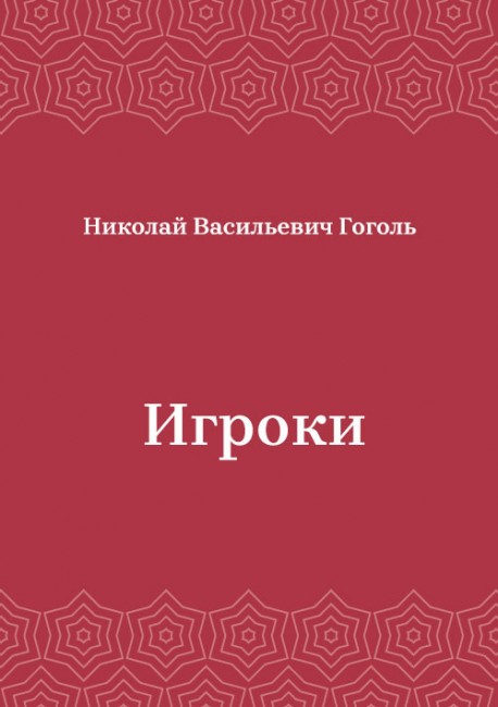 Игроки