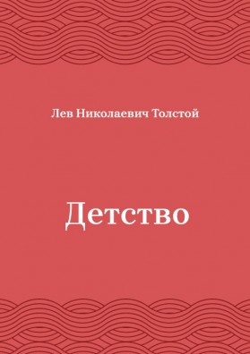 Детство