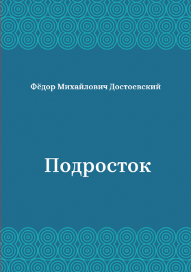 Подросток