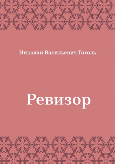 Ревизор