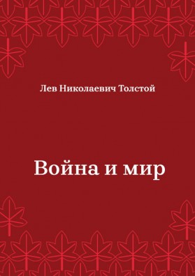 Война-и-мир