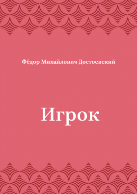 Игрок