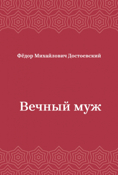 Вечный-муж