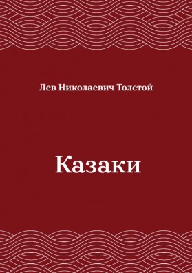 Казаки