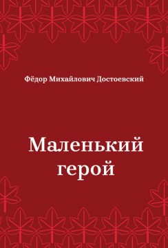 Маленький-герой