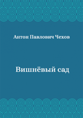 Вишнёвый-сад