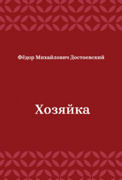 Хозяйка