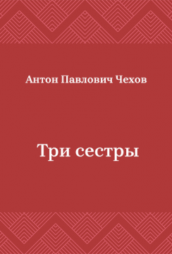 Три-сестры