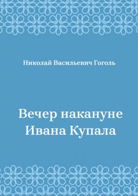 Вечер-накануне-Ивана-Купала