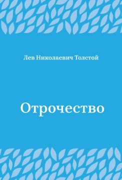 Отрочество