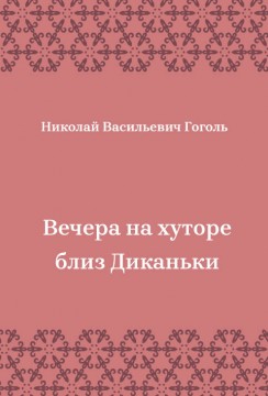 Вечера-на-хуторе-близ-Диканьки