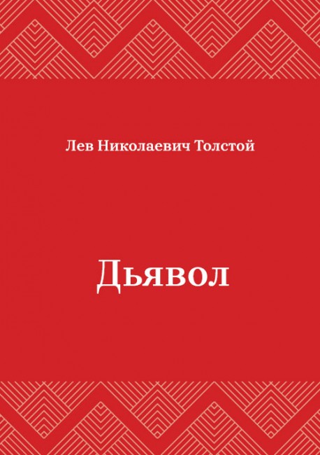 Дьявол
