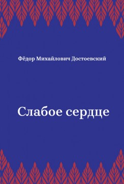 Слабое-сердце
