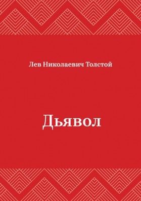 Дьявол