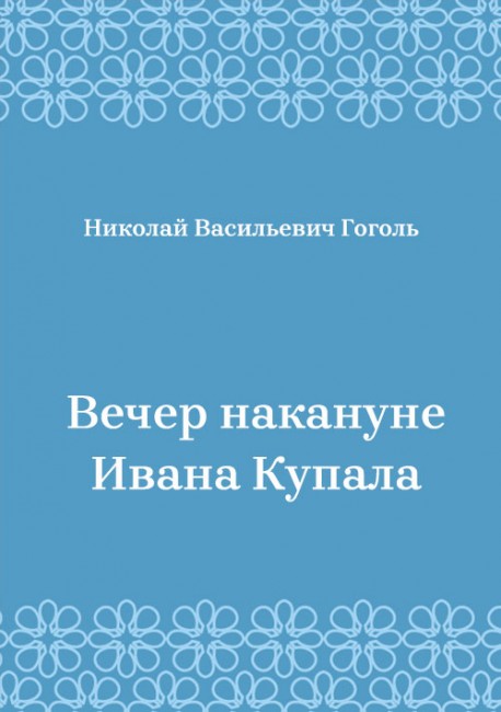 Вечер-накануне-Ивана-Купала