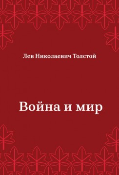 Война-и-мир