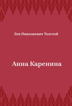 Анна-Каренина