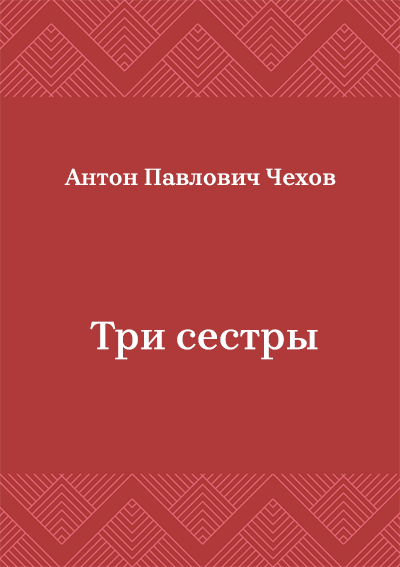 Три-сестры