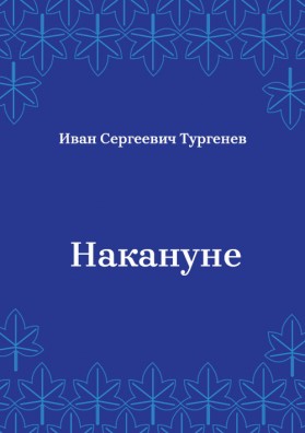 Накануне