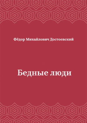 Бедные-люди