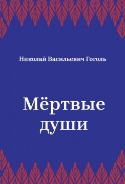 Мёртвые-души