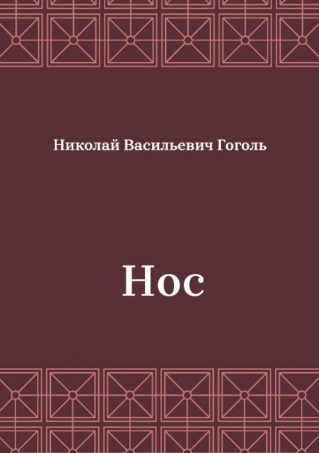 Нос