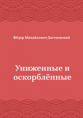 Униженные-и-оскорблённые