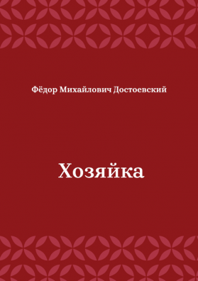 Хозяйка